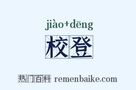 校登是什么意思的图片